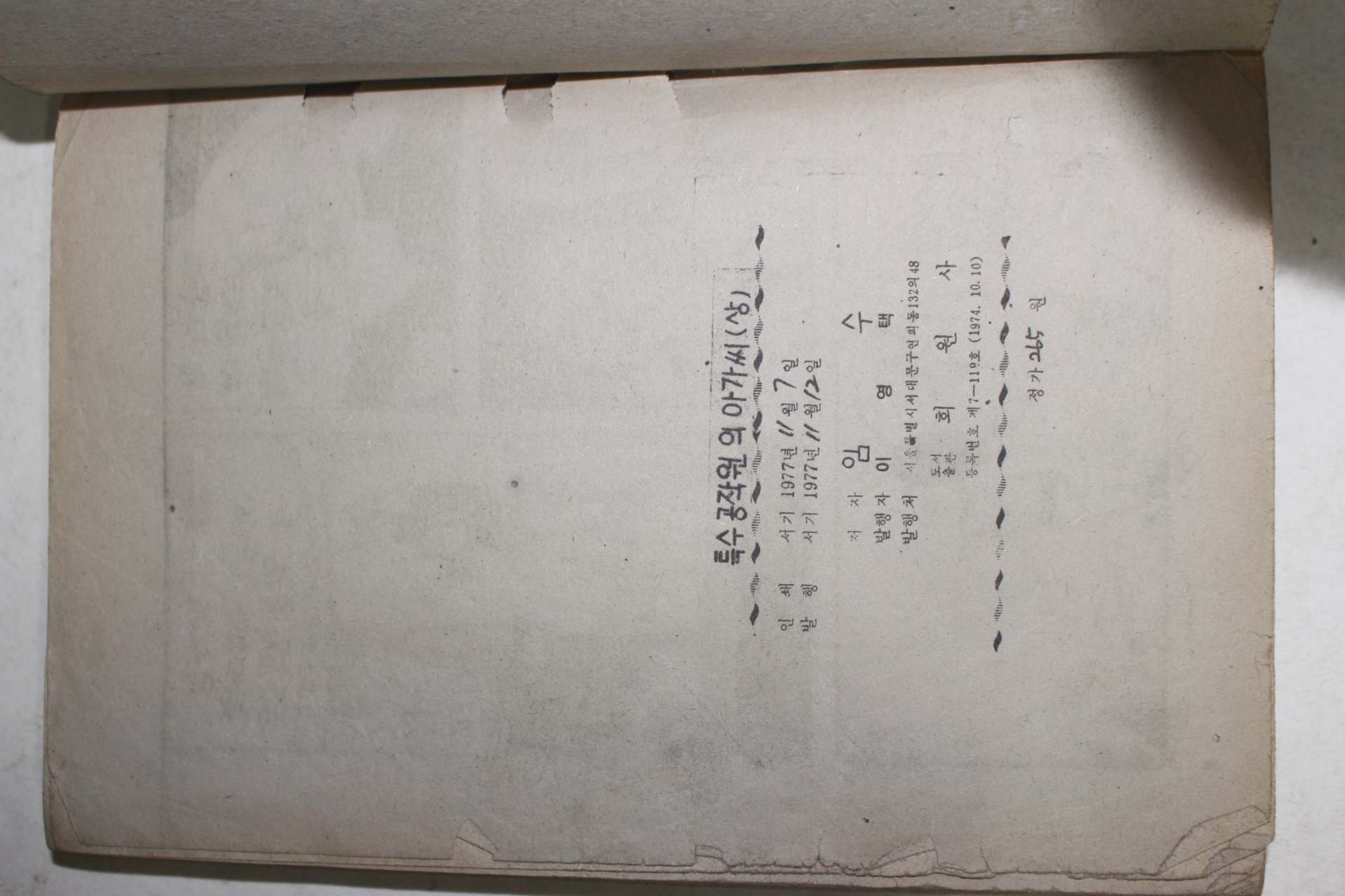 1977년 임수만화 특수공작대의 아가씨 상권