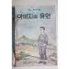 1976년 국민학교용 만화 아버지의 유언