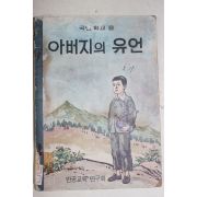 1976년 국민학교용 만화 아버지의 유언