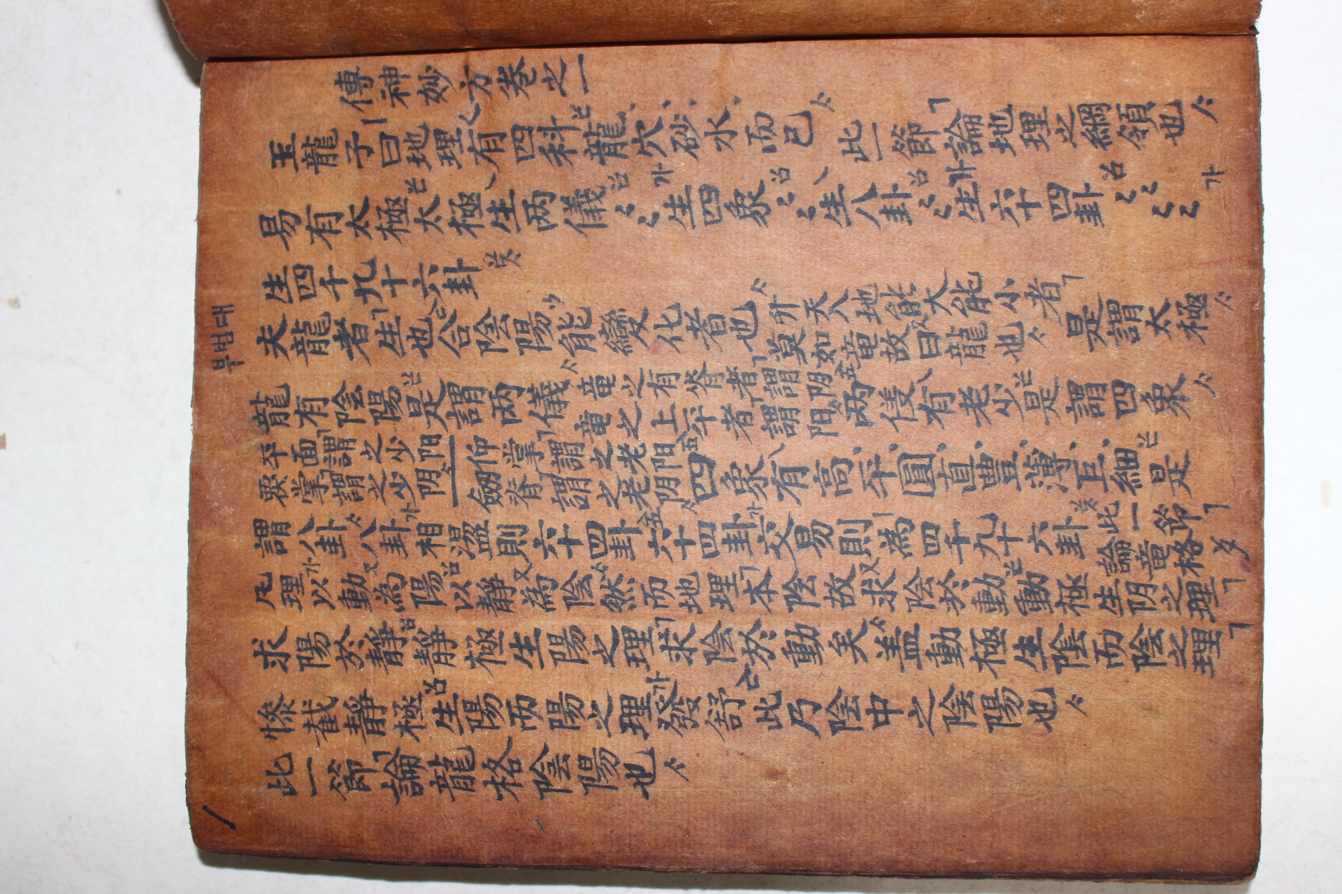 고필사본 지리요결 전신묘방(傳神妙方)
