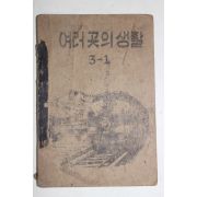 1954년 운끄라교과서 여러곳의 생활 3-1