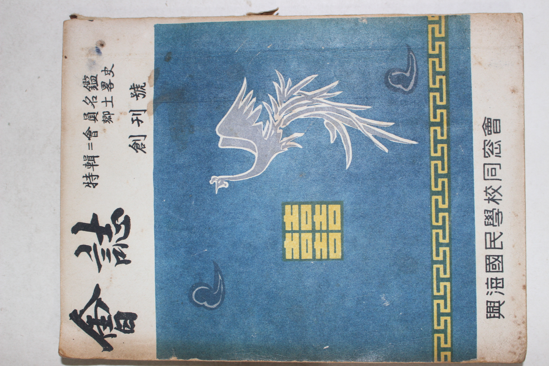 1965년 흥해국민학교동창회 회지 창간호