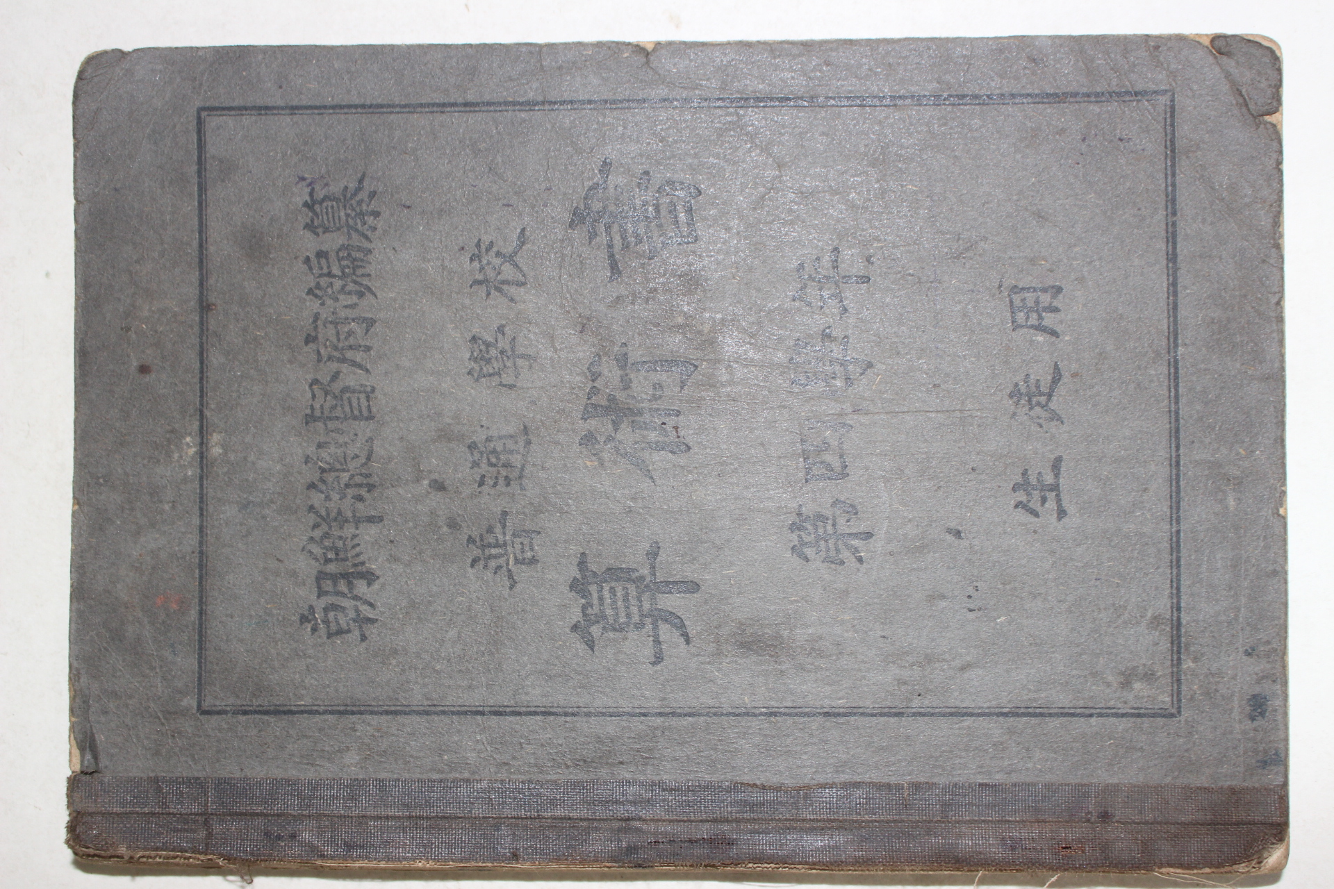 1919년(대정8년) 조선총독부 보통학교 산술서 제4학년 생도용