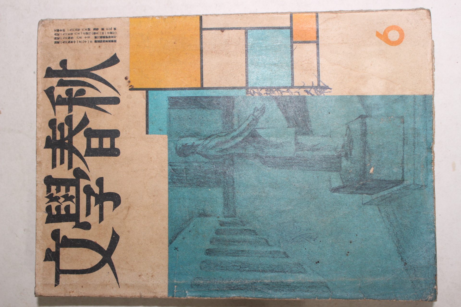 1965년 문학춘추(文學春秋) 6월호
