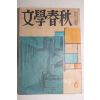 1965년 문학춘추(文學春秋) 6월호