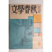 1965년 문학춘추(文學春秋) 6월호