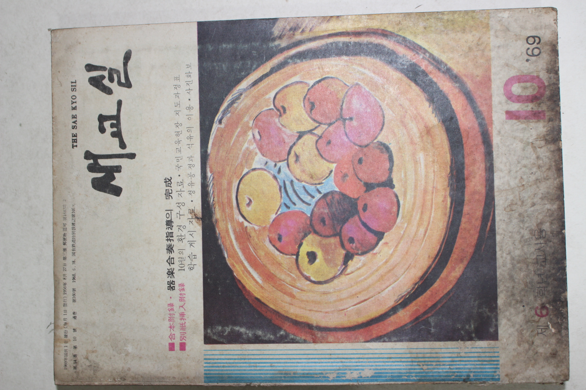 1969년 새교실 10월호