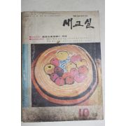 1969년 새교실 10월호