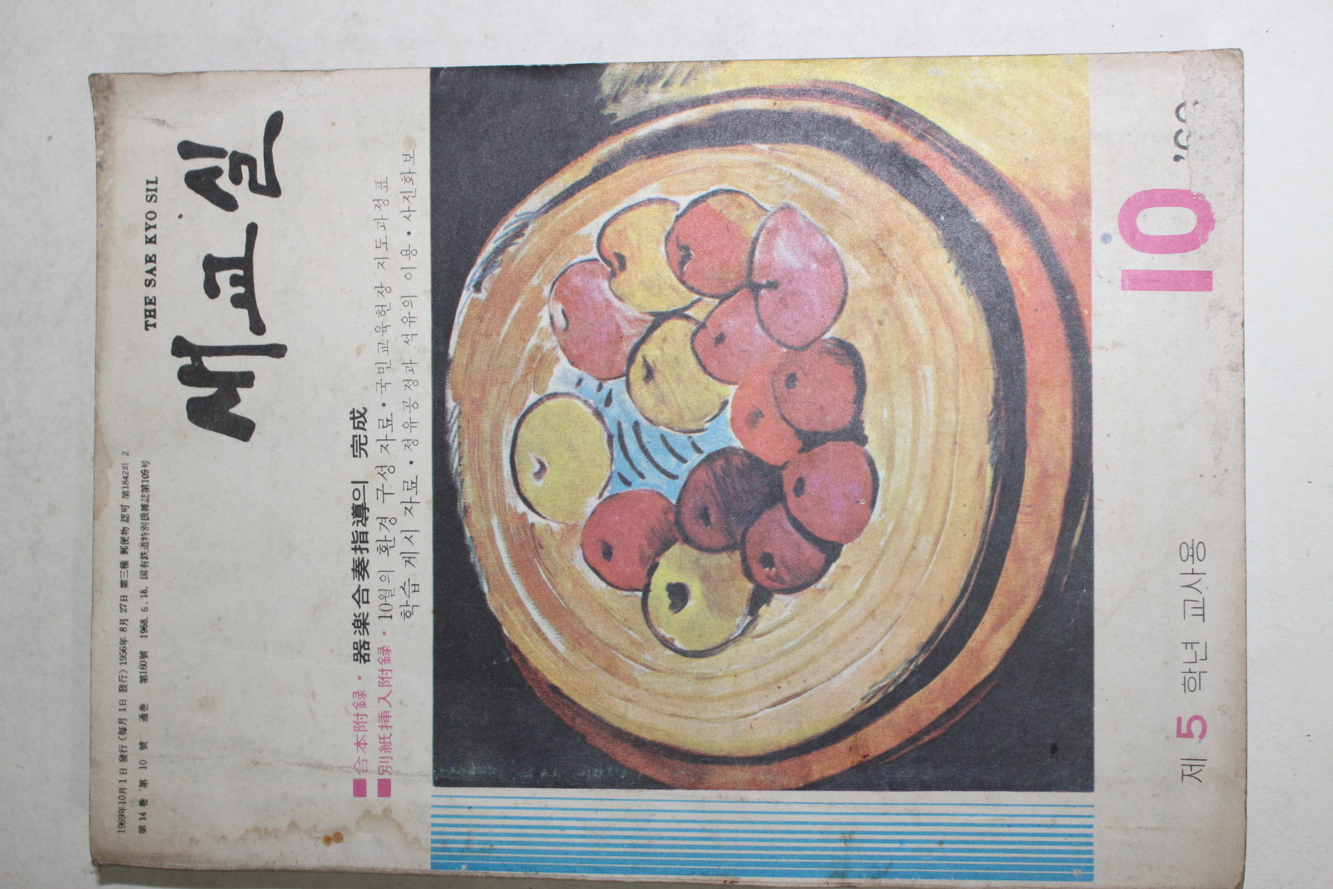 1969년 새교실 10월호