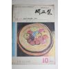 1969년 새교실 10월호