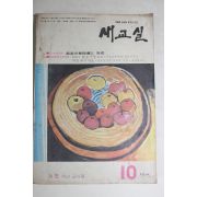 1969년 새교실 10월호