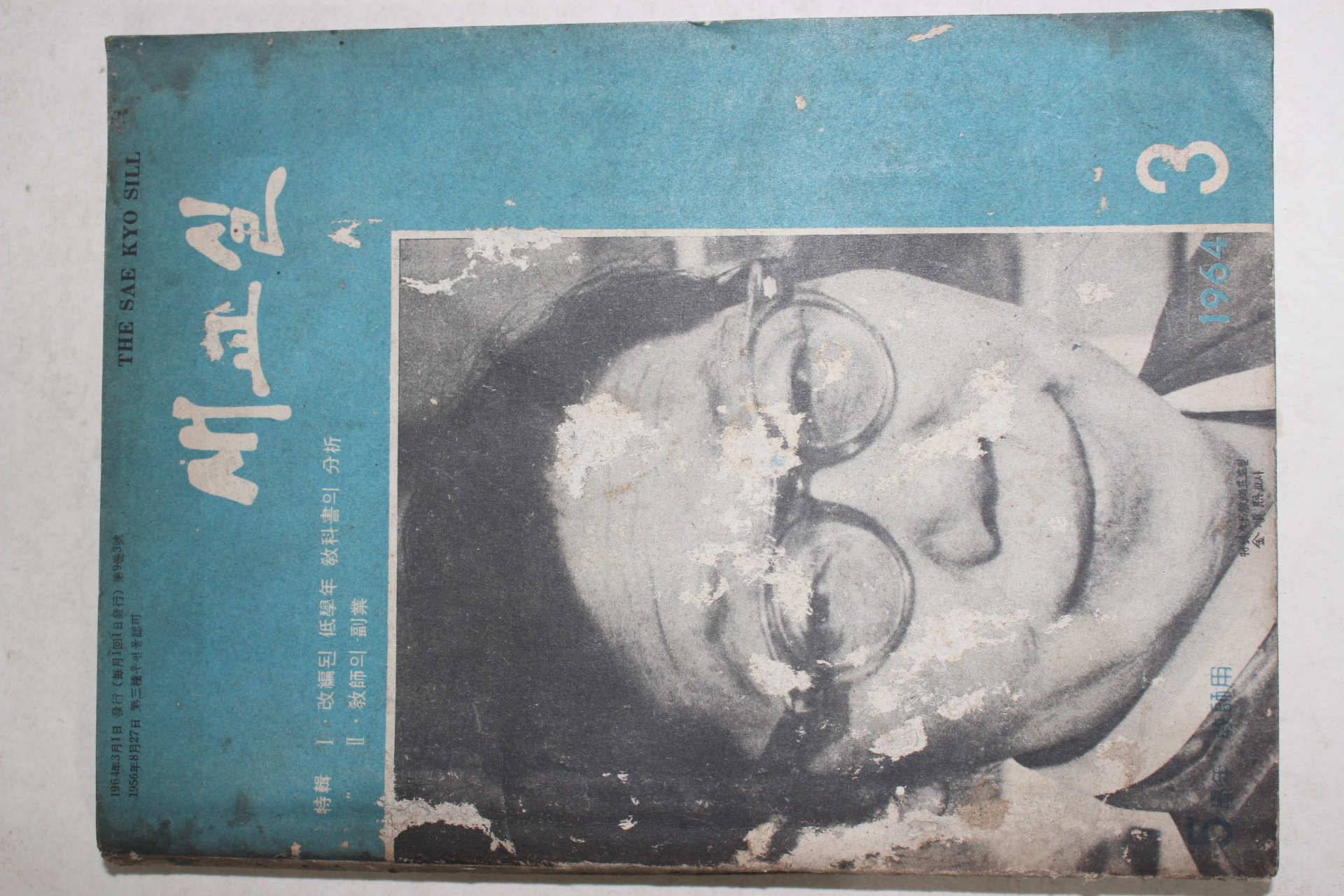 1964년 새교실 3월호