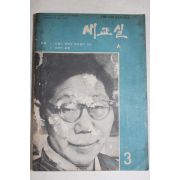 1964년 새교실 3월호