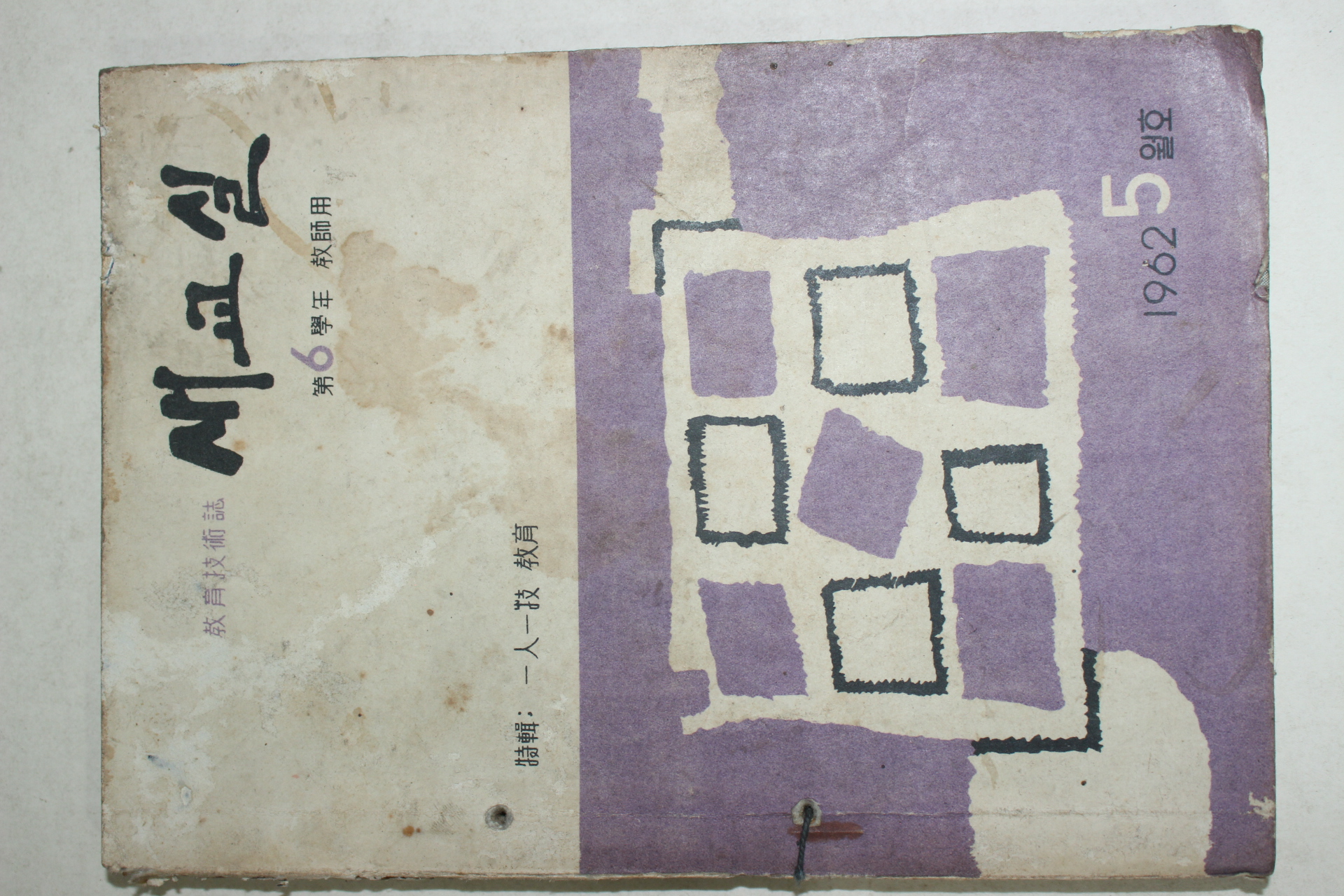1962년 새교실 5월호