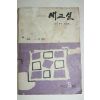 1962년 새교실 5월호