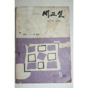 1962년 새교실 5월호