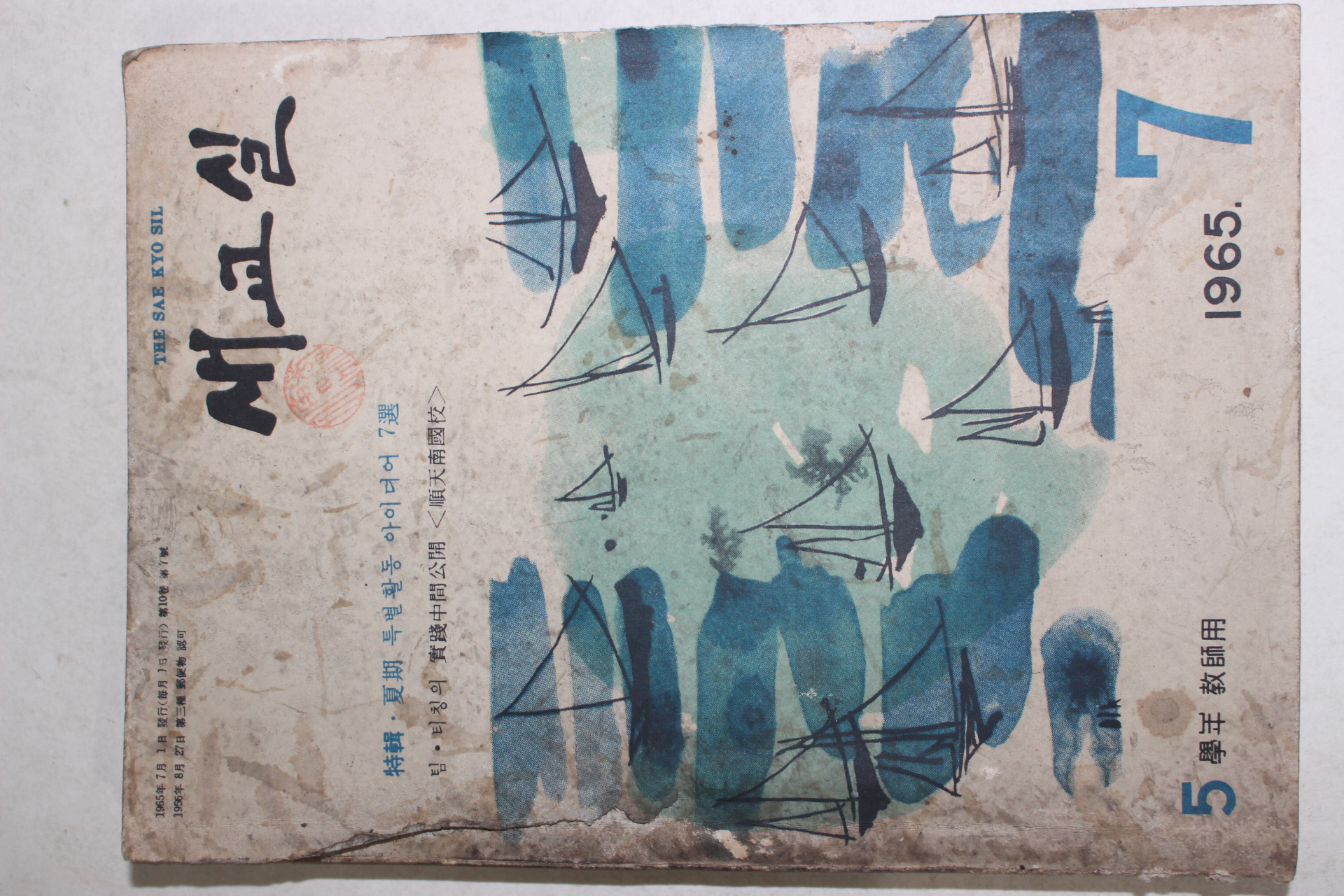 1965년 새교실 7월호