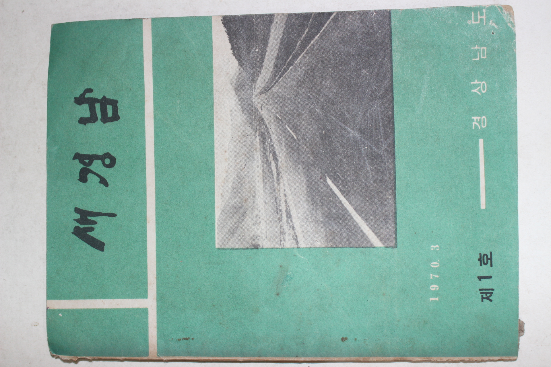 1970년 경상남도 새경남 제1호