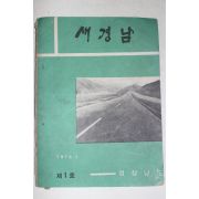 1970년 경상남도 새경남 제1호