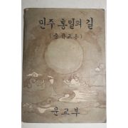 1963년 민주통일의 길 중학생용