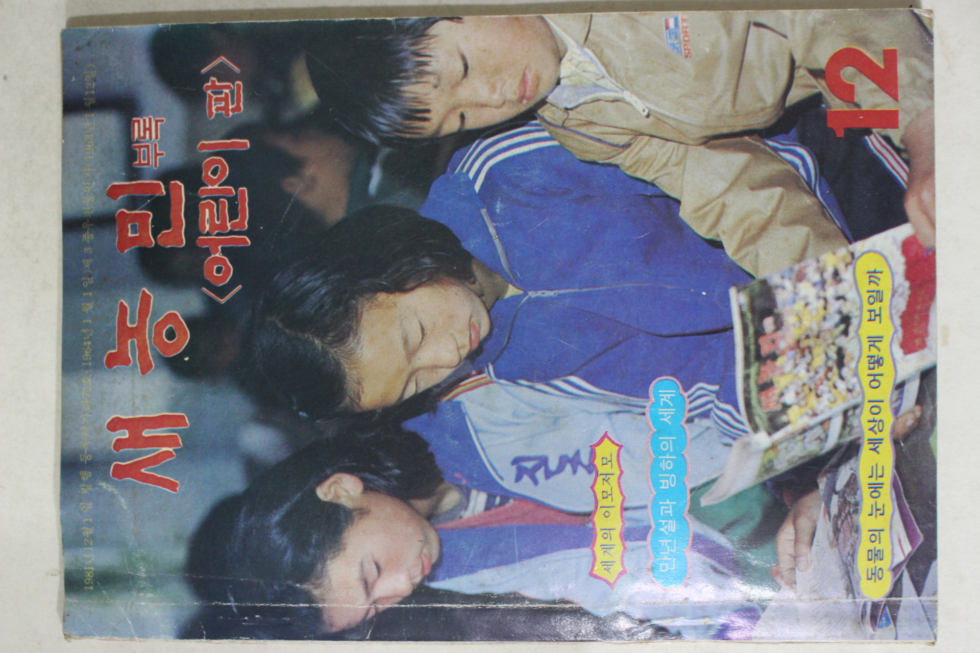 1981년 새농민 어린이판 12우러호
