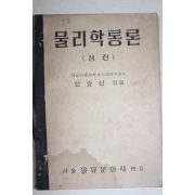 1948년 신효선 물리학통론 상권 상권