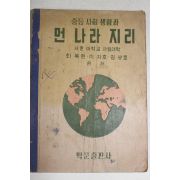 1949년 중등사회생활과 먼나리지리