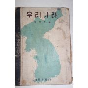 1948년 육지수(陸芝修) 우리나라