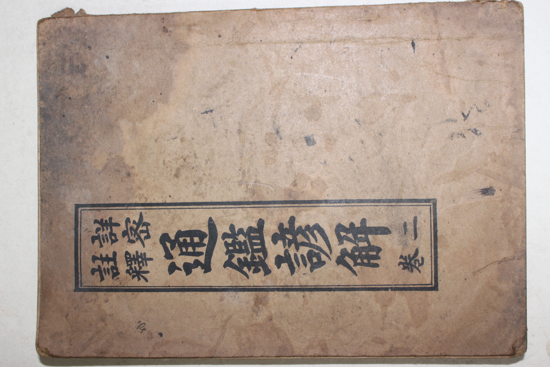 1961년 세창서관 상밀주석 통감언해 권2