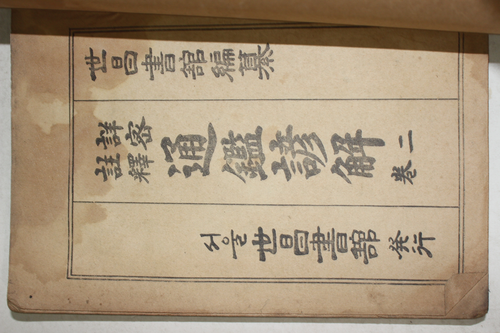 1961년 세창서관 상밀주석 통감언해 권2