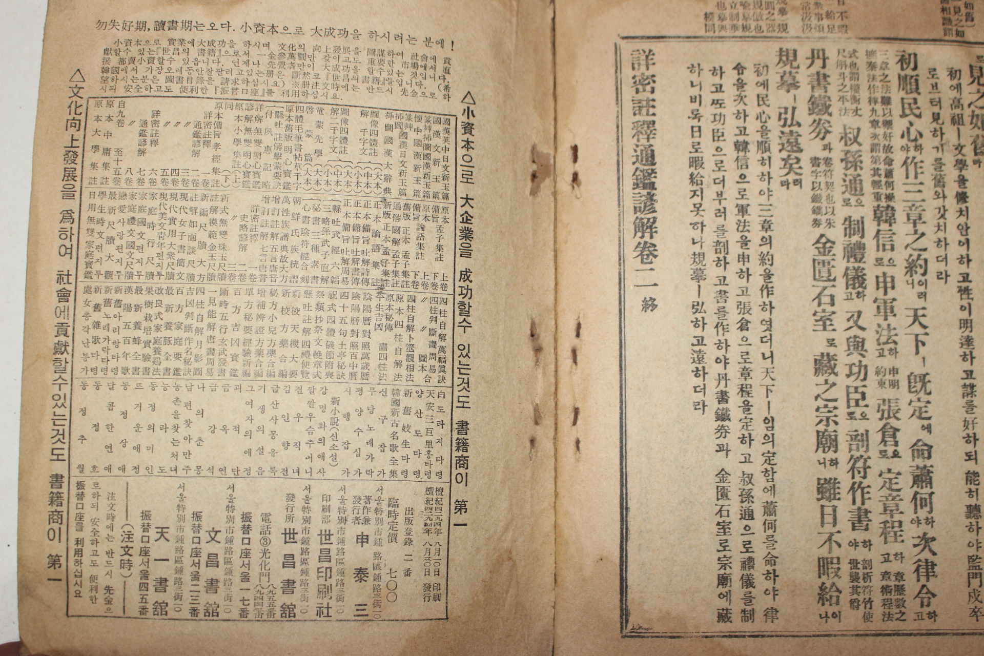 1961년 세창서관 상밀주석 통감언해 권2