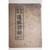 1961년 세창서관 상밀주석 통감언해 권2