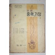 1976년 표준 중학가정 1