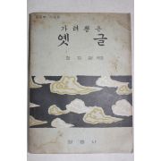 1962년 장지영 가려뽑은 옛글