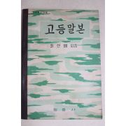 1960년 최현배 고등말본