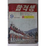 1971년 합격생 9월호