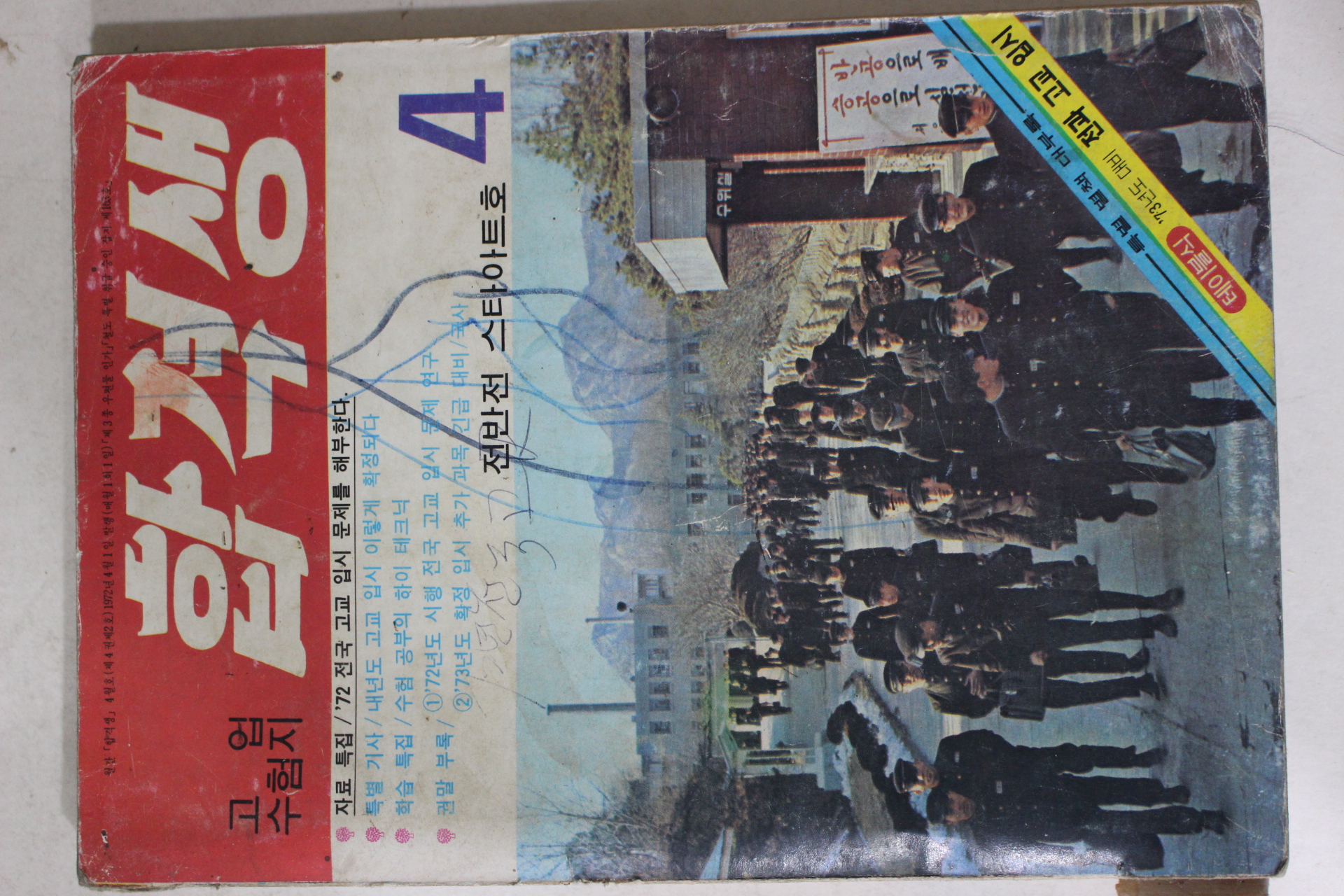 1972년 합격생 4월호