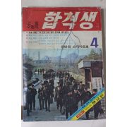 1972년 합격생 4월호