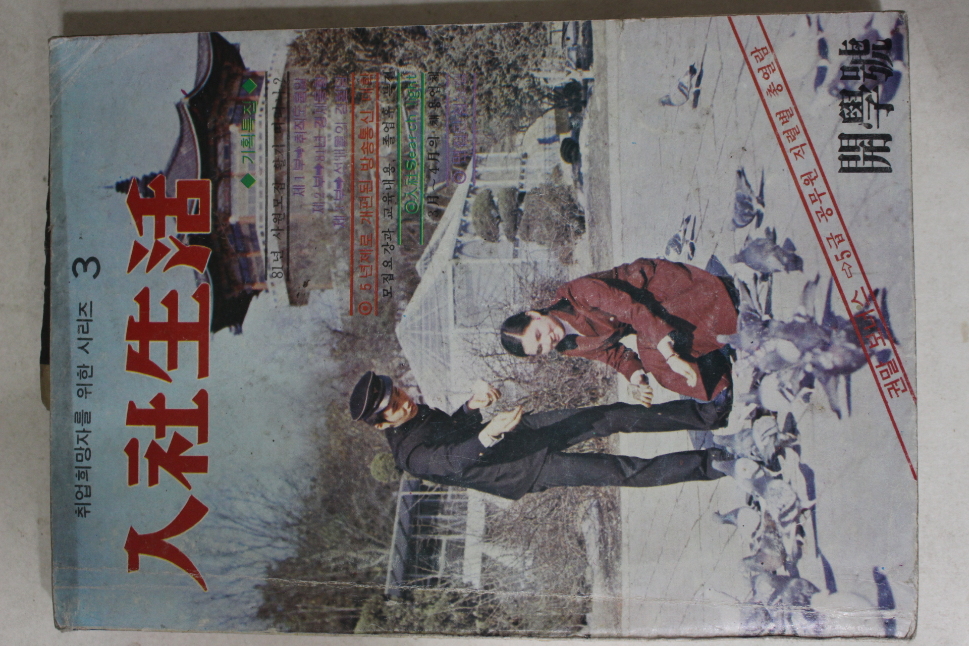 1981년 입사생활 개학호