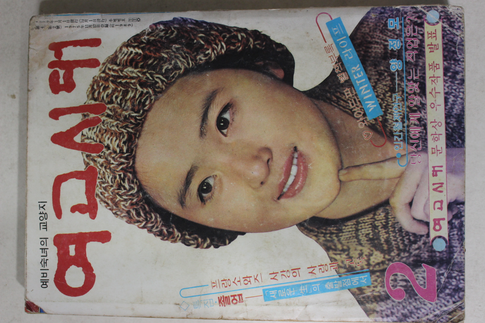 1979년 여고시대 2월호