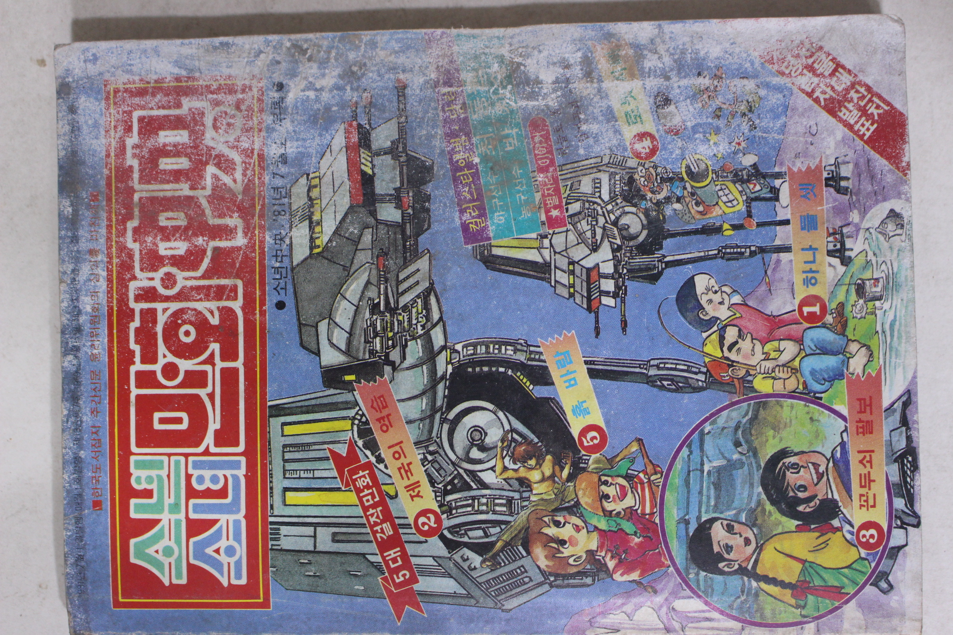 1981년 소년소녀 만화중앙 7월호