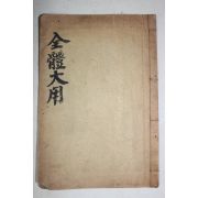 1929년 김기홍(金其鴻)편 전체대용(全體大用) 1책완질
