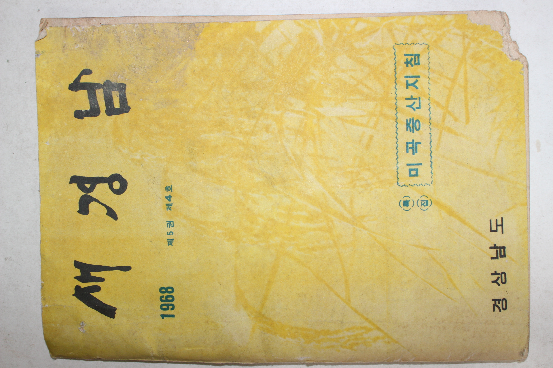 1968년 경상남도 새경남 제5권 제4호