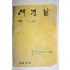 1968년 경상남도 새경남 제5권 제4호