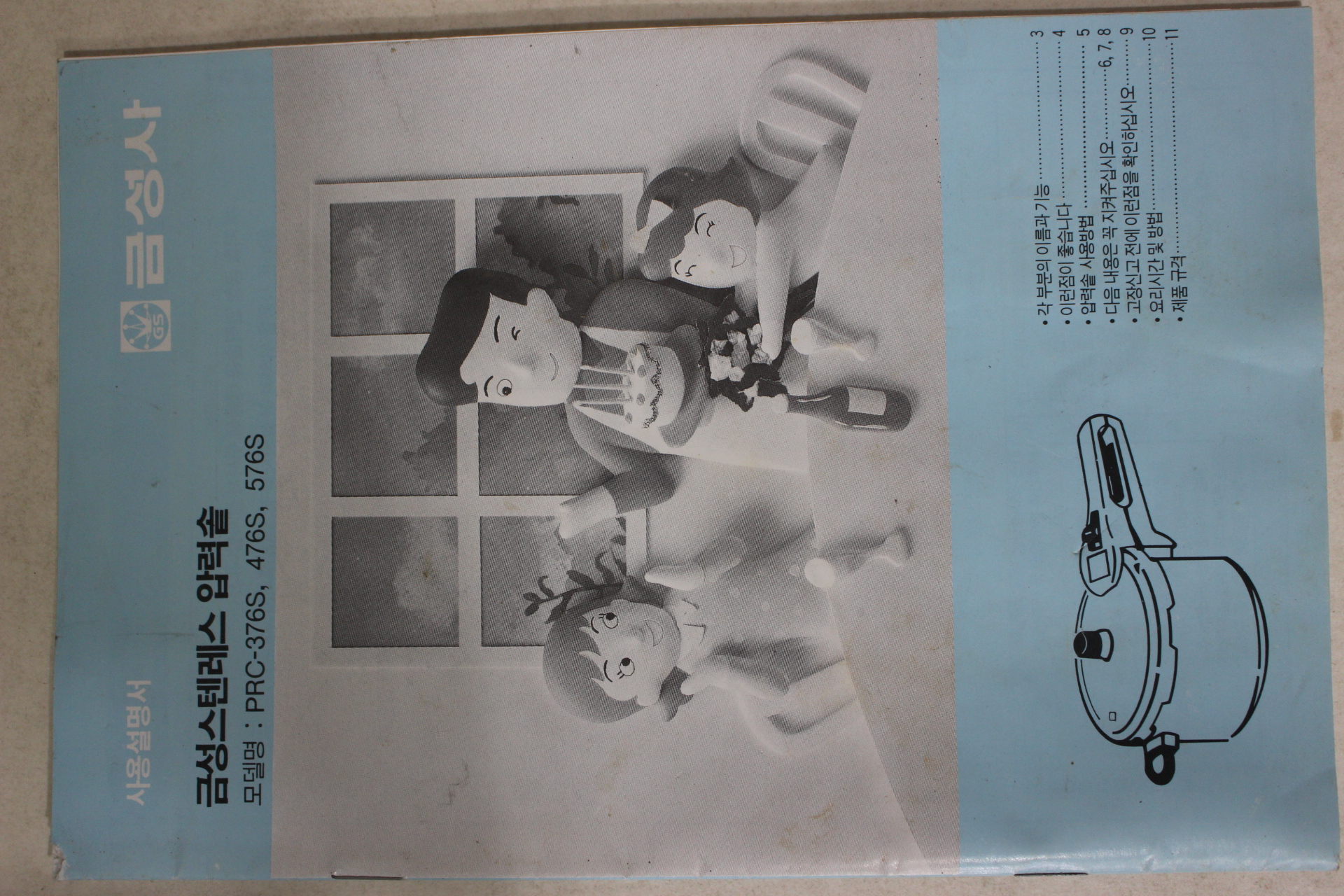 1980년대 금성사 압력솥 팜플렛