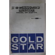 1980년대 금성냉장고 취급설명서