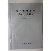 1979년 박정희대통령 연두기자회견