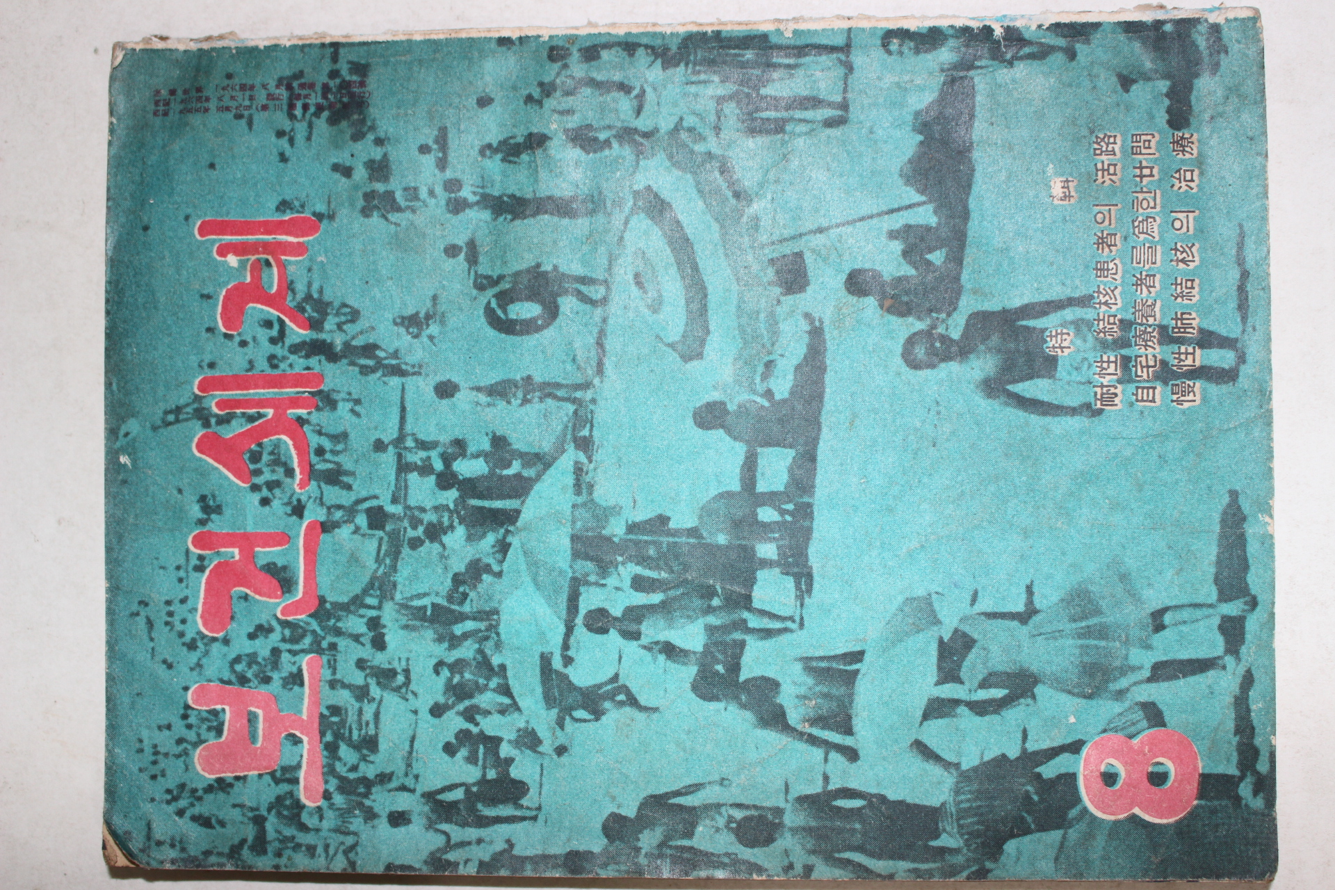 1964년 보건세계 8월호