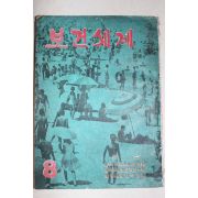 1964년 보건세계 8월호