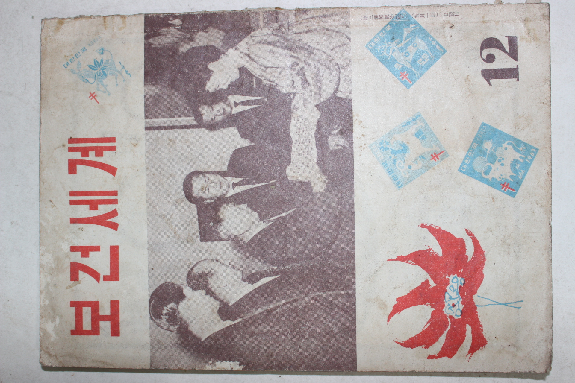 1963년 보건세계 12월호